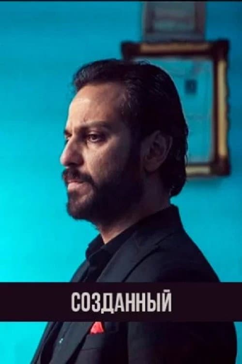 Постер: Созданный