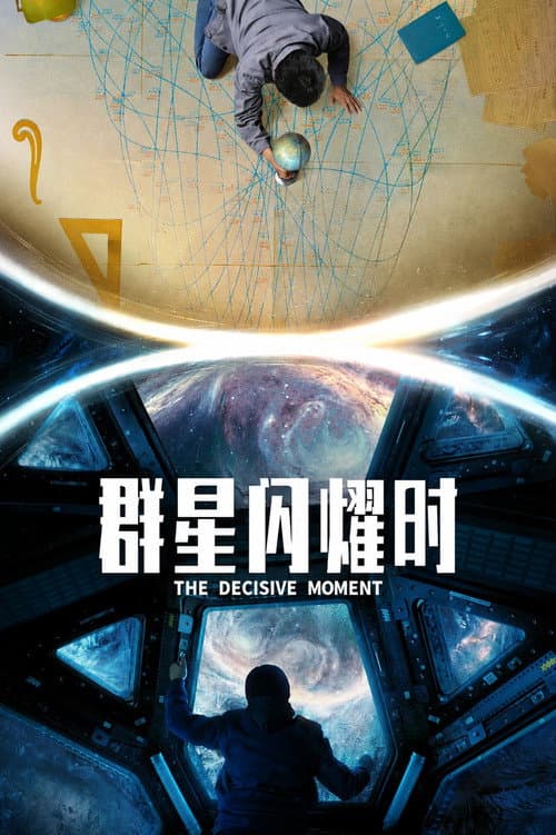 Постер: 群星闪耀时
