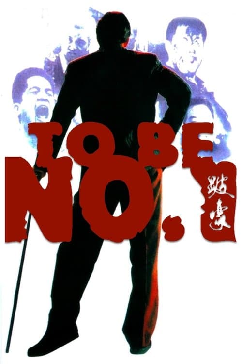 Постер: 跛豪