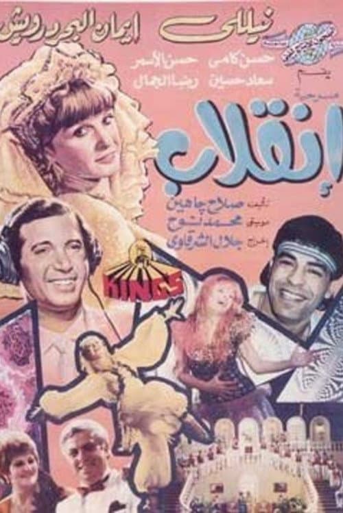 Постер: إنقلاب