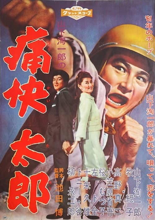 Постер: 痛快太郎