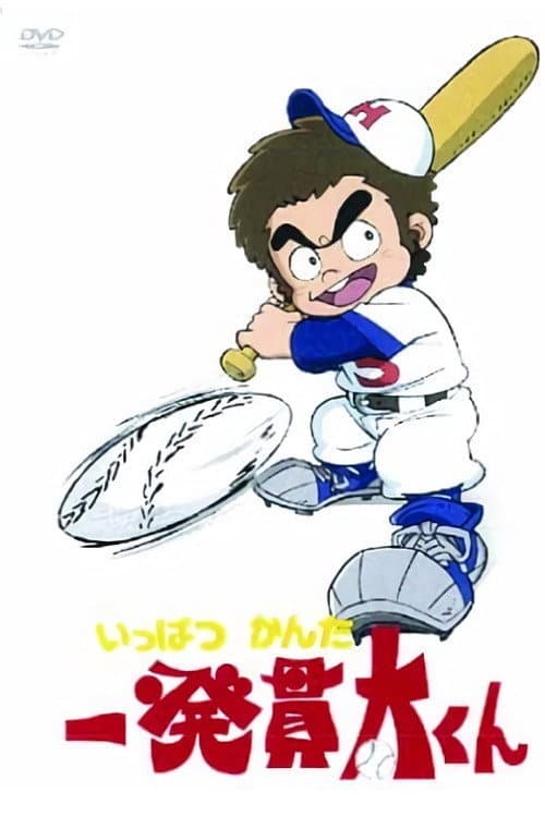 Постер: 一発貫太くん