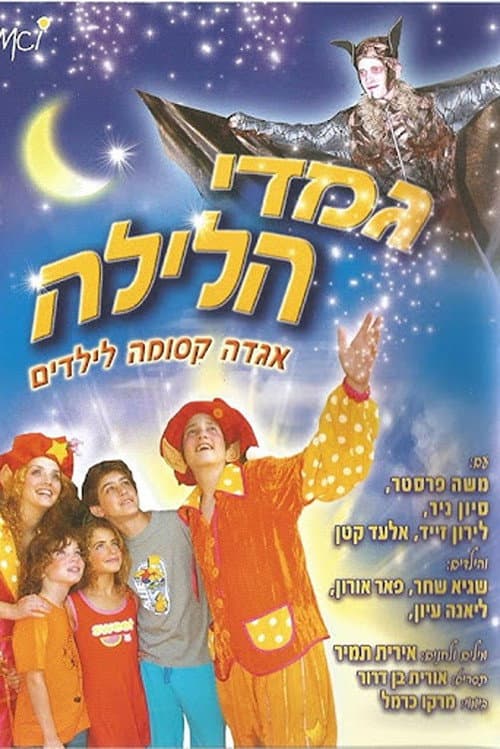 Постер: גמדי הלילה