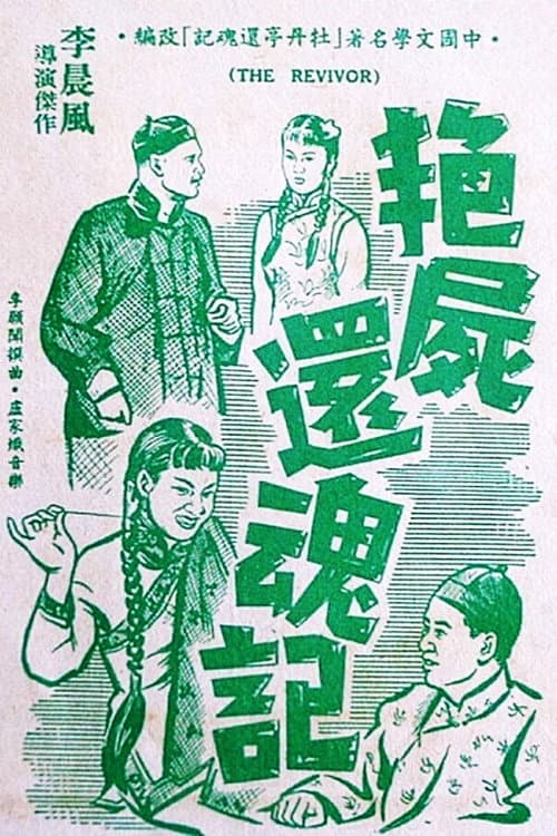 Постер: 艷屍還魂記