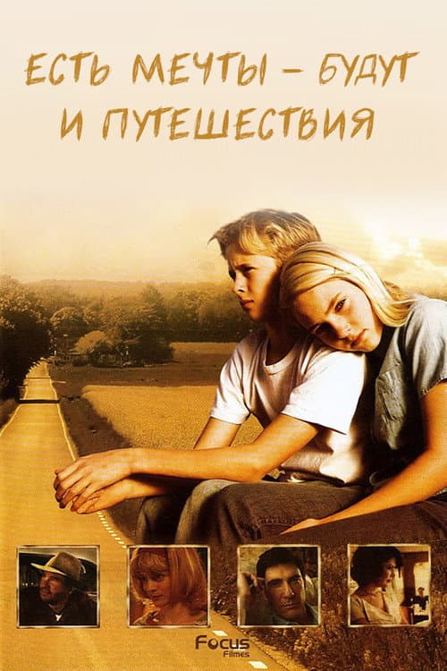 Постер: Есть мечты – будут и путешествия