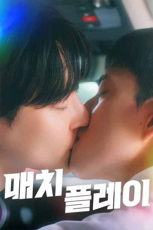 Постер: 매치플레이