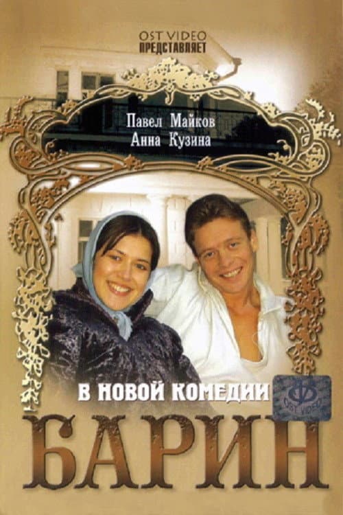 Постер: Барин
