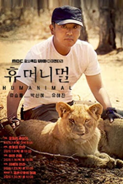 Постер: 휴머니멀