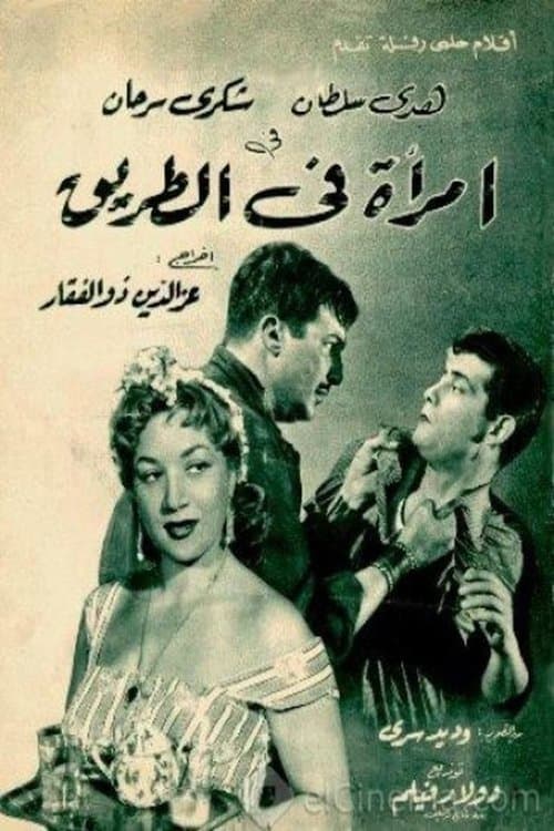 Постер: امرأة في الطريق