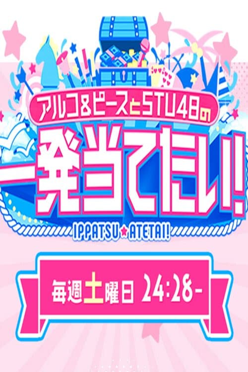 Постер: アルコ&ピースとSTU48の一発当てたい