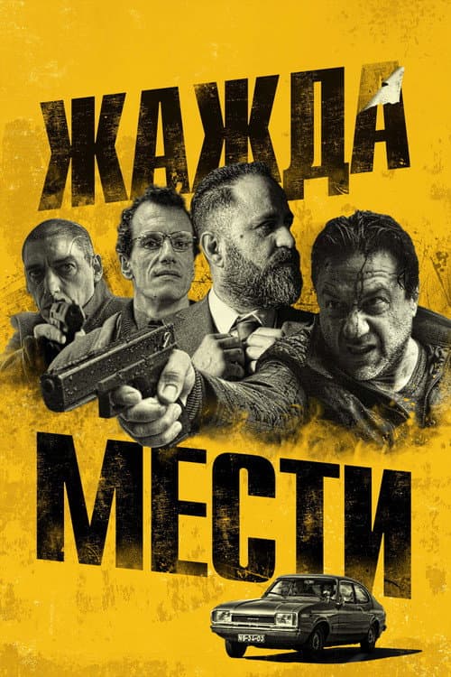 Постер: Жажда мести