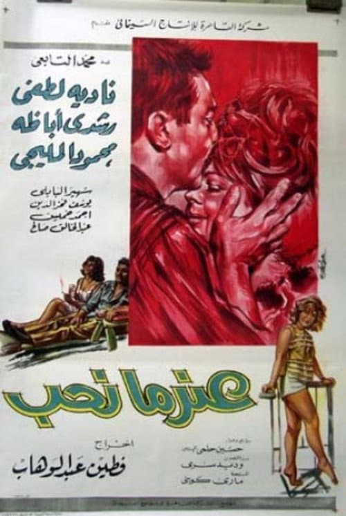 Постер: عندما نحب