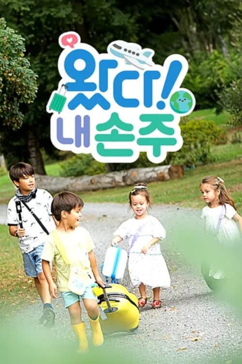 Постер: 왔다! 내 손주