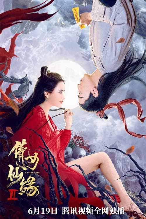 Постер: 倩女仙缘2