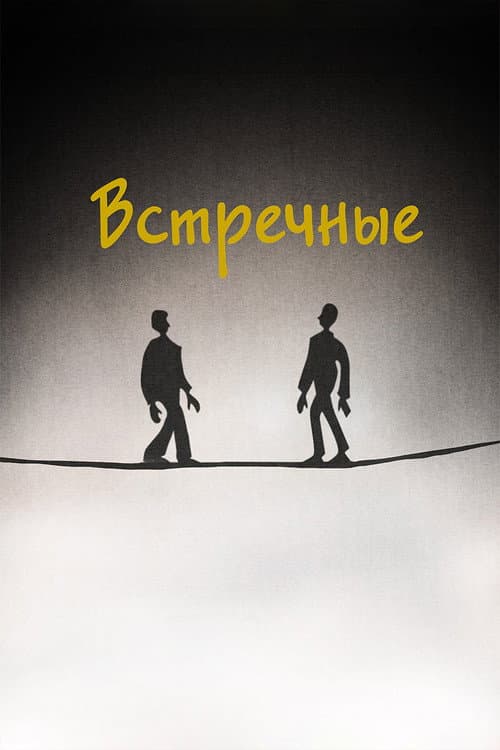 Постер: Встречные