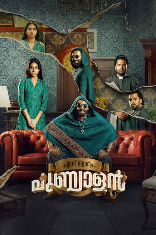 Постер: എന്ന് സ്വന്തം പുണ്യാളൻ