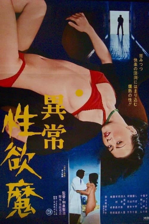 Постер: 異常性欲魔