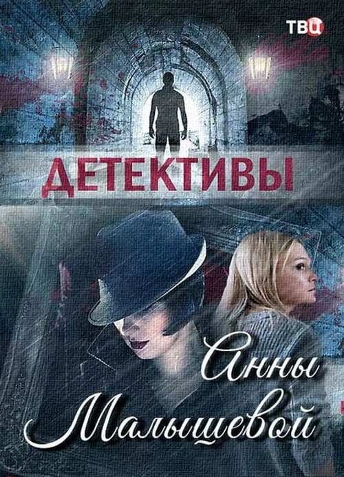 Постер: Детективы Анны Малышевой