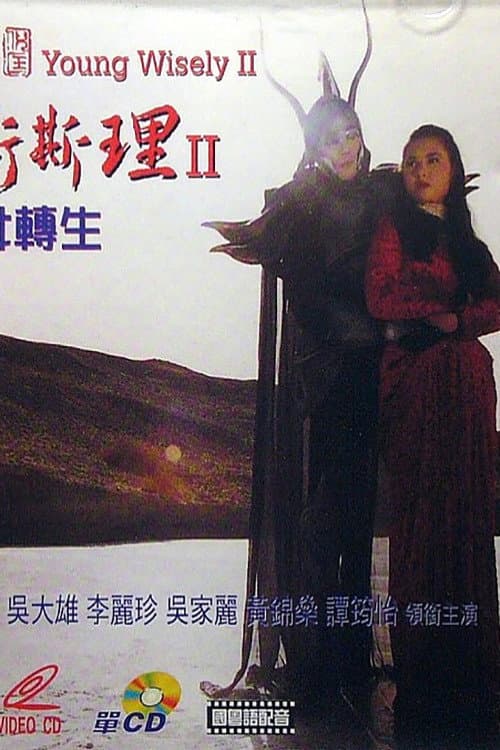 Постер: 少年衛斯理II聖女轉生