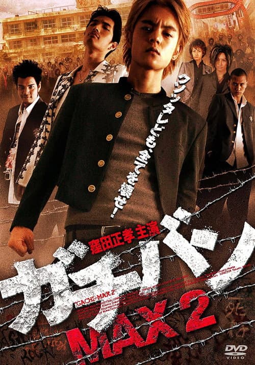 Постер: ガチバンMAX2