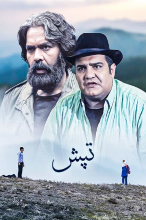 Постер: تپش