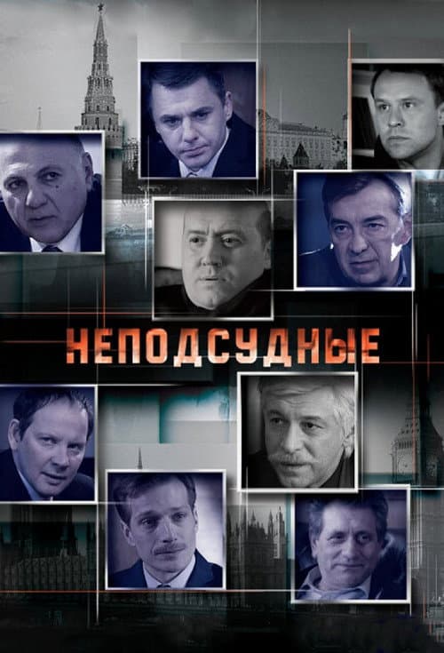 Постер: Неподсудные
