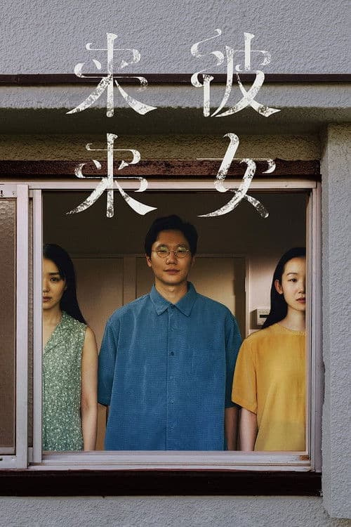 Постер: 彼女来来