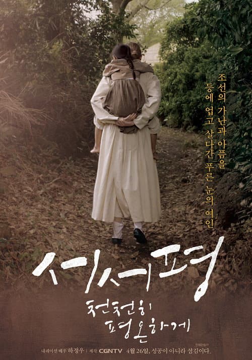 Постер: 서서평, 천천히 평온하게