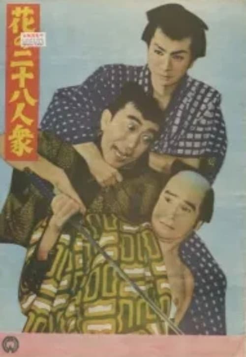 Постер: 花の二十八人衆