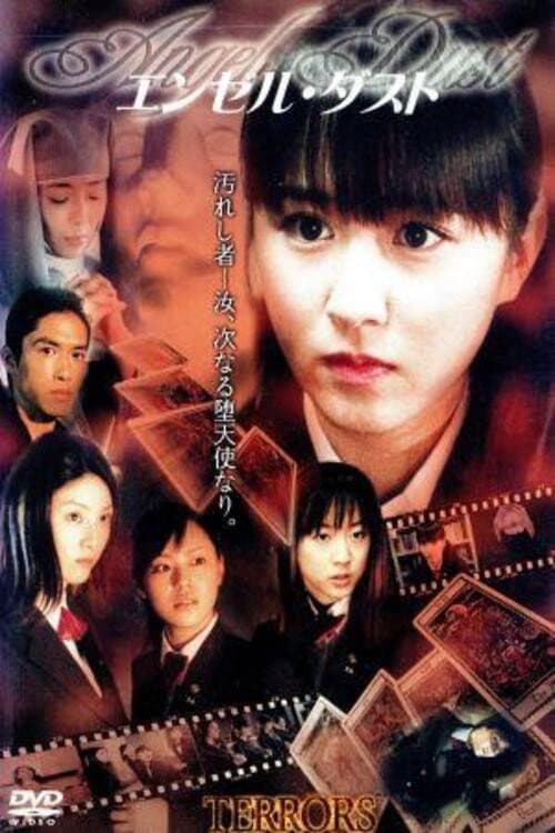 Постер: 山川恵里佳 エンジェル・ダスト