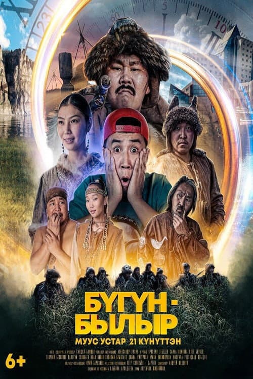 Постер: Бугун-былыр