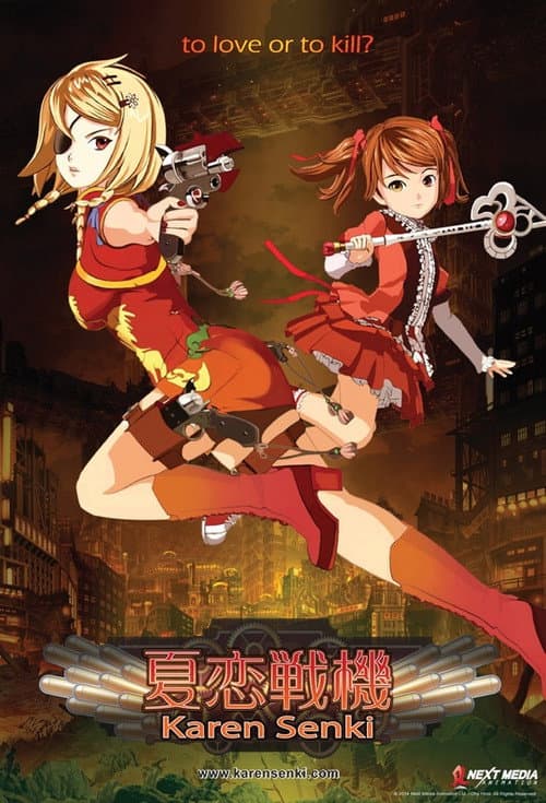 Постер: 夏恋戦機