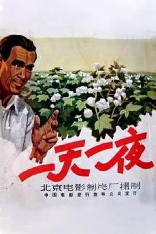 Постер: 一天一夜