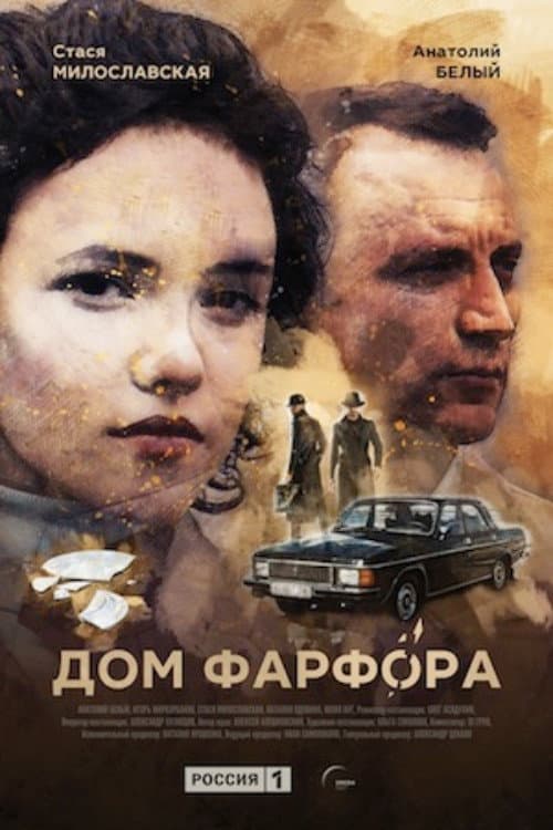 Постер: Дом Фарфора