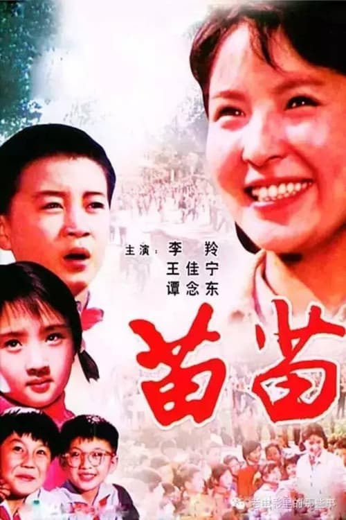 Постер: 苗苗