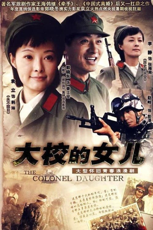 Постер: 大校的女儿