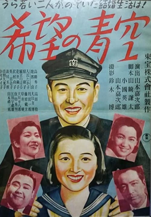 Постер: 希望の青空