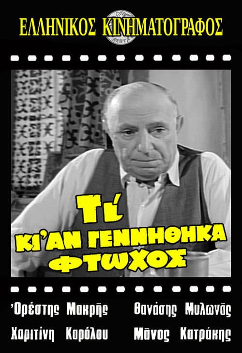 Постер: Τι κι αν γεννήθηκα φτωχός