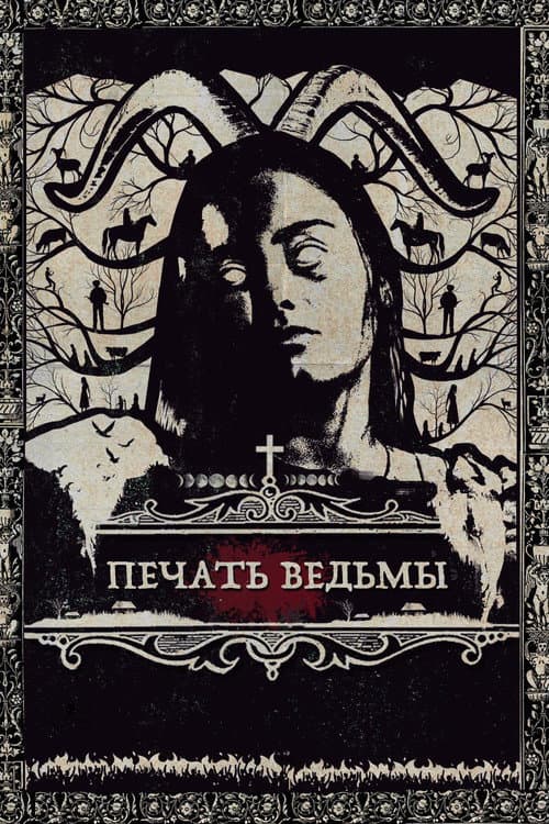 Постер: Печать ведьмы