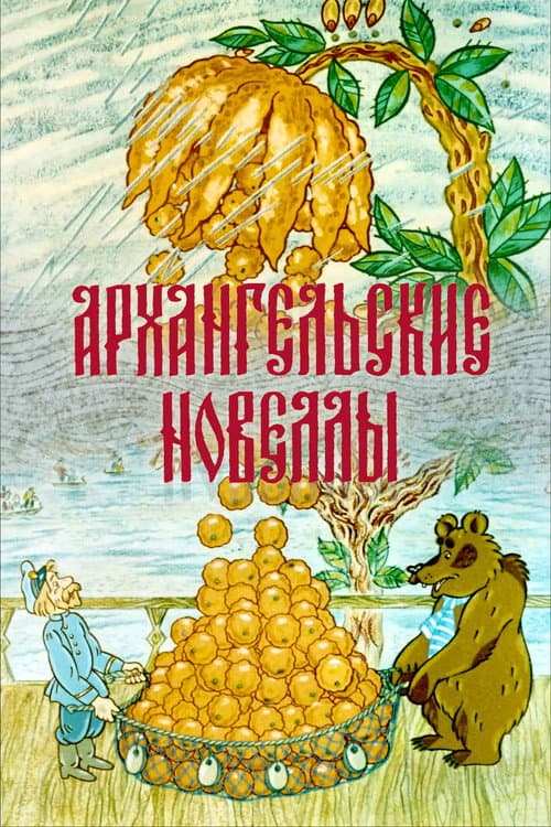 Постер: Архангельские новеллы