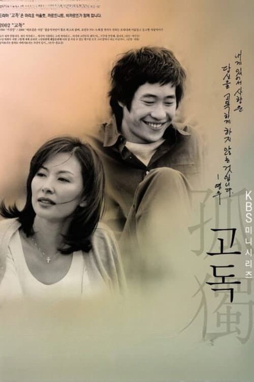 Постер: 고독