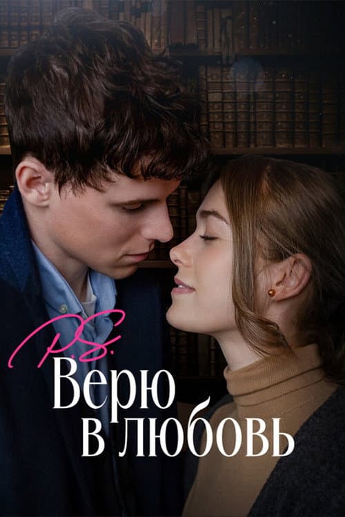 Постер: P.S. Верю в любовь