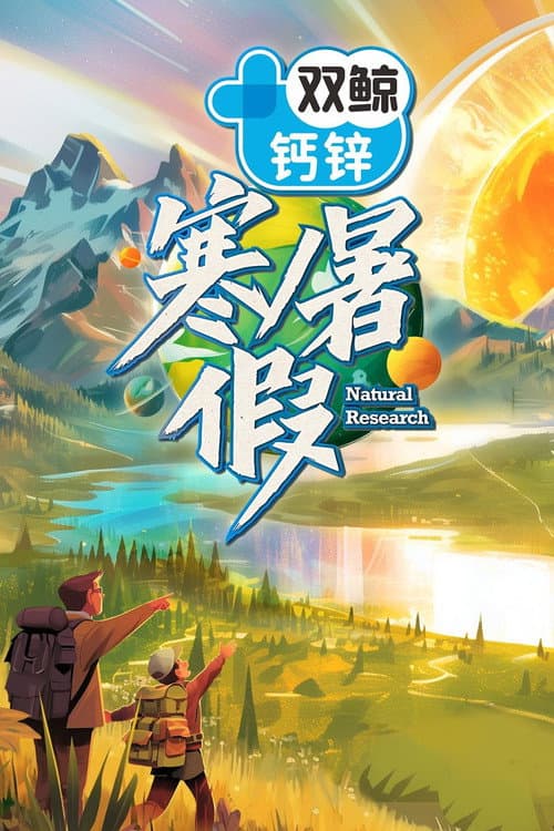 Постер: 寒暑假