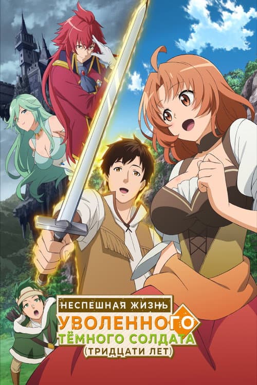Постер: Неспешная жизнь уволенного тёмного солдата (тридцати лет)