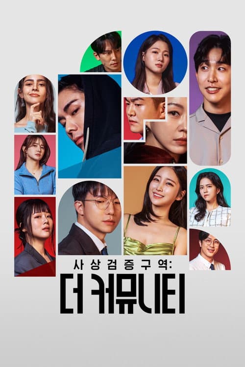 Постер: 더 커뮤니티