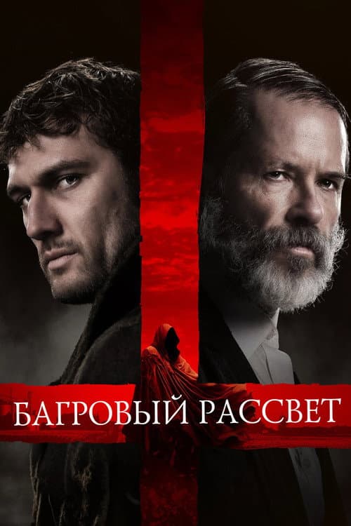 Постер: Багровый рассвет