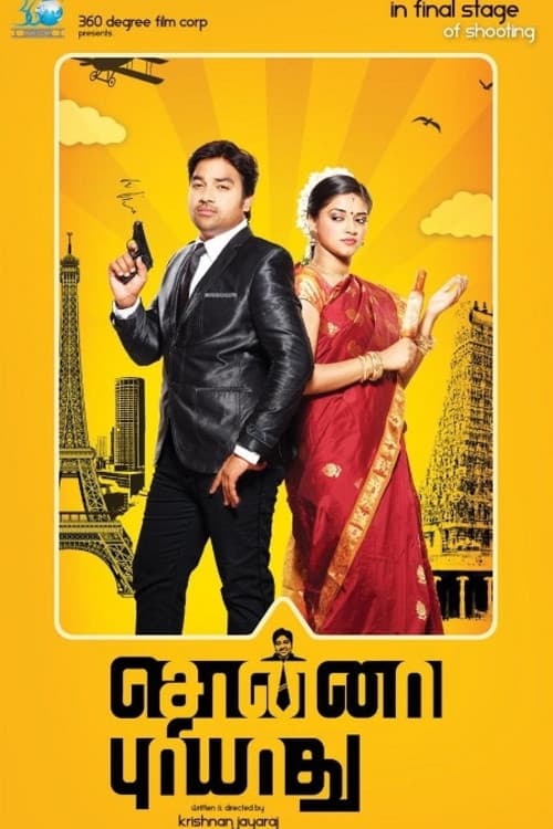 Постер: சொன்னா புரியாது