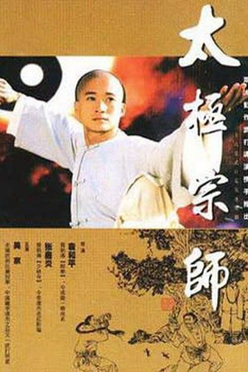 Постер: 太极宗师