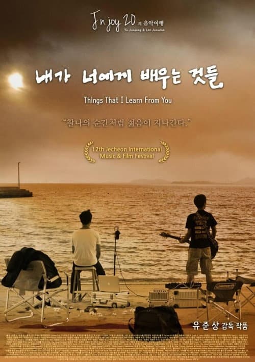 Постер: 내가 너에게 배우는 것들