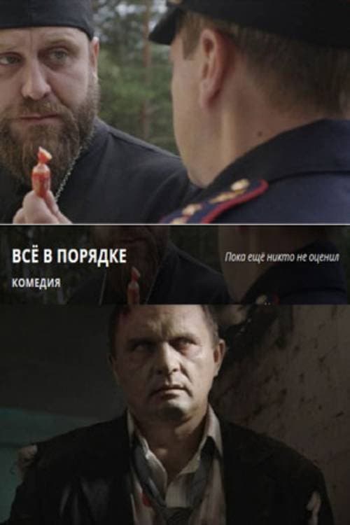 Постер: Все в порядке
